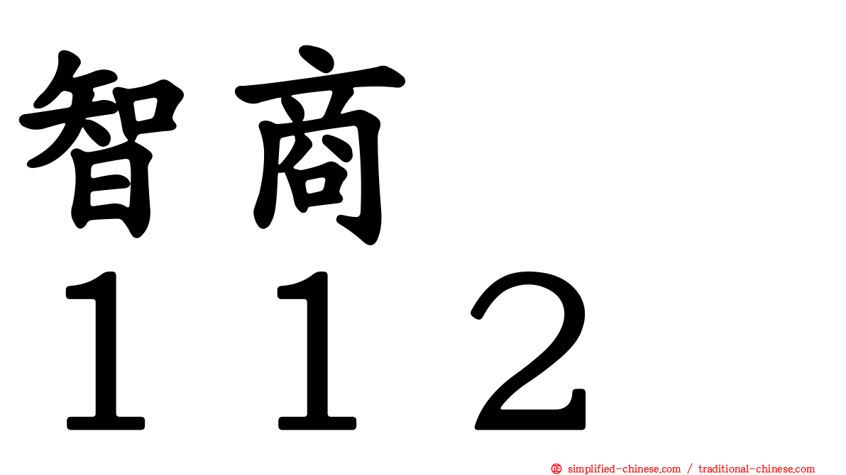 智商　　１１２